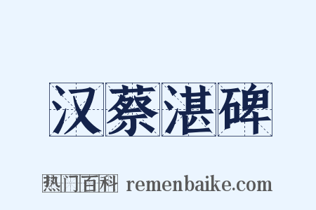 汉蔡湛碑是什么意思的图片